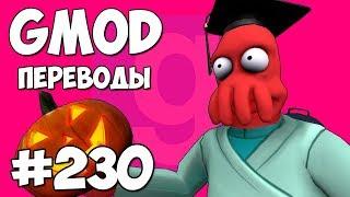 Garry's Mod Смешные моменты (перевод) #230 - ПРОКЛЯТАЯ ШКОЛА (Гаррис Мод Deathrun)