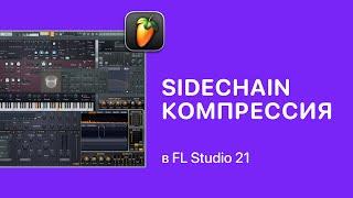 SideChain Компрессия в FL Studio 21 [Fruity Pro Help]