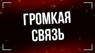 Громкая связь (2018) - #рекомендую смотреть, онлайн обзор фильма