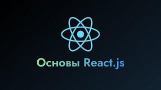 Знакомство с React.js