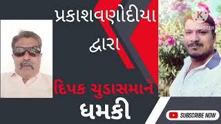 પ્રકાશવણોદીયા દ્વારા દીપક ચુડાસમાને ધમકી | સાવરકુંડલામા મિટિંગમા પ્રકાશવણોદીયાનો વિરોધ | Deepak Pako