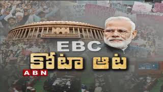 Lok Sabha Updates EBC Reservation Bill | ABN Telugu