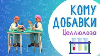 "Кому добавки". Целлюлоза