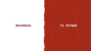 MAYOROVA - Ти перший (Lyric Video)