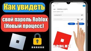 Как увидеть свой пароль Roblox на мобильном телефоне 2023 |