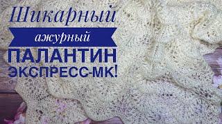 Шикарный ажурный палантин спицами! Экспресс-описание & Попетельный МК узора 