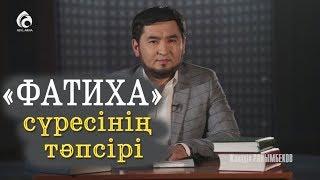 "ФАТИХА" сүресінің тәпсірі / "Тәпсір тұнығы"/ Асыл арна