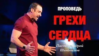 «Грехи сердца» Пастор Андрей Шаповалов