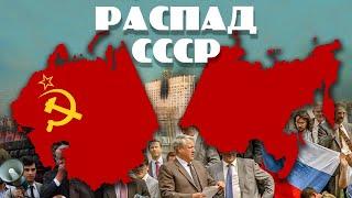 Удар властью. Распад Советского Союза. Что стало с виновными в развале СССР