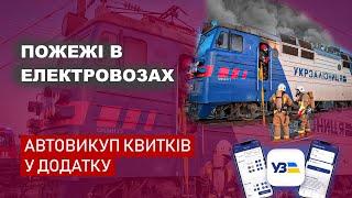 За тиждень дві пожежі в електровозах - Автовикуп квитків через додаток