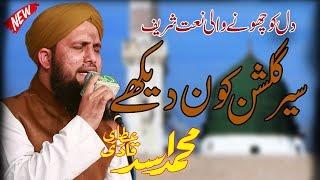 Sair Gulshan Kon Dekhe Ga || Asad Raza Attari Amazing Naat Shareef