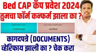 bed cap तुमचा फॉर्म कन्फर्म झाला ?| bed cap round online form 2024 | mah b.ed cet & elct cap process