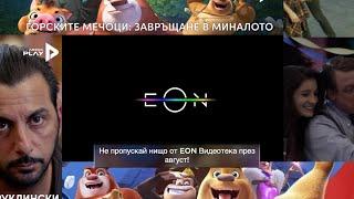 EON Видеотека | Акценти през август