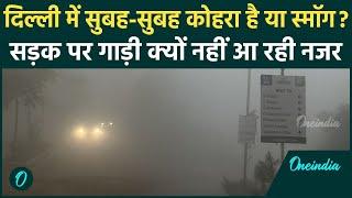 Weather Update: दिल्ली NCR की सड़कों पर कोहरा, विजिबिलिटी जीरो, Cold ने कराया अहसास | वनइंडिया हिंदी