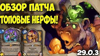 Hearthstone Обзор Нерфов и Бафов. ЗИЛЛИАКС И МНОГОЕ ДРУГОЕ! Мастерская Чудастера 29.0.3 Новый Патч