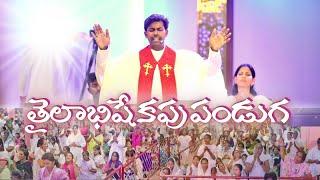 తైలాభిషేకపు పండుగ | Thailabhisekhapu Panduga 2024 - Rev N Joseph Samuel, Bible Mission Kakinada