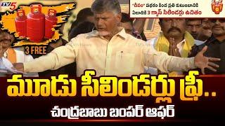 3 సీలిండర్లు ఫ్రీ..| Chandrababu INTERESTING Comments On Free Gas Cylinders | AP Elections2024 | TV5