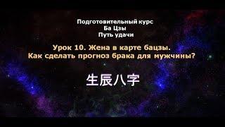 Урок10. Жена в карте Бацзы. Когда мужчина может жениться?