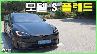 테슬라 신형 모델 S 플레드 시승기, 1억 5천만원, 1,020마력(Tesla Model S Plaid Test Drive) - 2023.05.08