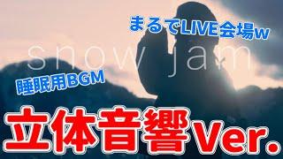 【立体音響】snow jam - Rin音【まるでLIVE会場ww】