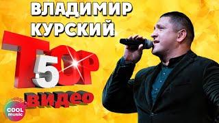 Владимир Курский - ТОП 5 Видео. Любимые песни #русскийшансон @muzparad