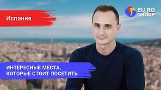 Интересные места Испании, которые стоит посетить