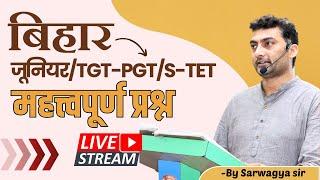 बिहार BPSC | जूनियर/TGT-PGT/S-TET | महत्त्वपूर्ण प्रश्न | Sarwagya Bhooshan |  Sanskritganga