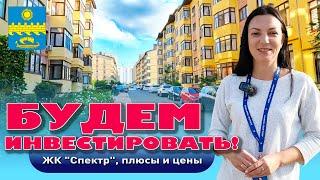 Будем инвестировать! ЖК "Спектр", плюсы и цены #анапа #купитьквартиру #квартирауморя #жильеуморя