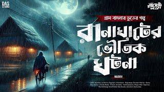 ঝড় বাদলার বিপদ ( খাঁটি গ্রাম বাংলার ভুতের গল্প ) | Gram Banglar Vuter Golpo | Sunday Suspense