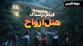 فیلم سینمایی ترسناک جدید هتل ارواح با دوبله فارسی | Film Khareji | IRUL Ghost Hotel Film Doble Farsi