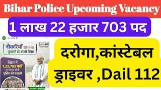 बिहार पुलिस मे 1 लाख 22 हजार 703 पदो पर भर्ती | Bihar Police Upcoming Vacancy 2024 |CSBC Bharti 2024