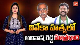 Viveka's Murder Case: CBI Submits Chargesheet Linking MP Avinash Reddy | YS Sunitha | YOYO TV