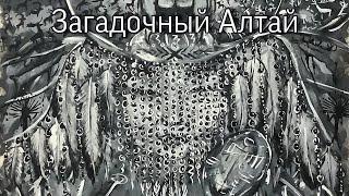 Алтайский край. Что искал на Алтае Николай Рерих. Екатерина Попова-Гамаюн.