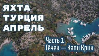 Турция на парусной яхте в апреле. Часть 1: Гёчек - Капи Крик