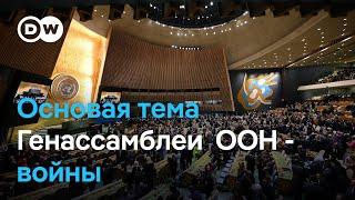 Жертвы среди мирных жителей Ливана и планы по войне в Украине: что обсуждают на Генассамблее ООН