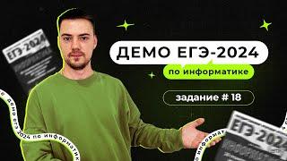 Задание 18 | ЕГЭ по информатике | ДЕМО-2024