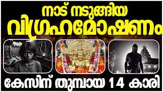 നാടിനെ നടുക്കിയ വി​ഗ്രഹ മോഷണം  | Ettumanoor robbery | Malayalam | Kerala |