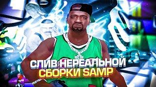 СЛИВ ЛУЧШЕЙ СБОРКИ ДЛЯ СЛАБЫХ/СРЕДНИХ ПК для ИГРЫ в GTA SAMP