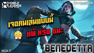 Benedetta โคตรมันส์ตึงมาก 4 - 5 จะพลิกเกมได้ไหม | The Wolf eSports | Mobile Legend