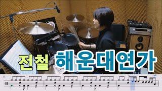 해운대연가-전철[질주드럼/악보영상]박경희