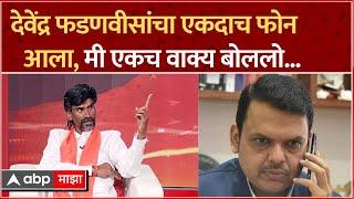 Manoj Jarange on Devendra Fadnavis Call : फडणवीसांचा फोन आला, जरांगे म्हणाले मी एकच वाक्य बोललो