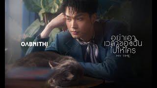 OABNITHI - อย่าเอาเวลาของฉันไปให้ใคร (My Time) | Official MV