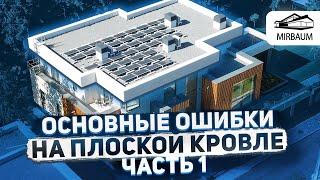 Основные ошибки при устройстве плоской кровли | Часть 1