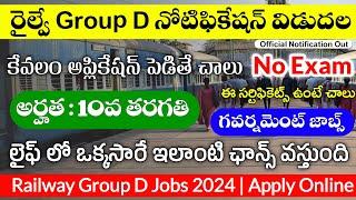 రైల్వే గ్రూప్ D నోటిఫికేషన్ విడుదల || RRB Group D Notification 2024 || Railway Jobs 2024 In Telugu