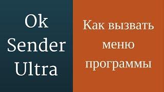 Раскрутка группы в одноклассниках с помощью программы OkSender. Меню программы