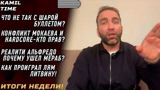 Что НЕ ТАК с ШАРОЙ Буллетом \ МОКАЕВ против Hardcore кто ПРАВ? \ реалити Альфредо-почему ушел Мераб?