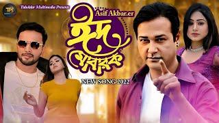 Eid Mobarak Asif Akbar FULL SONG Sahil Talukdar, SkTrisna Bangla Festive Song 2023