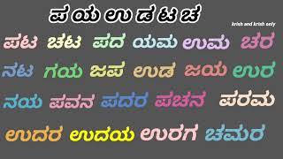 ಪ ಯ ಉ ಡ ಟ ಚ | ಅಕ್ಷರಾಭ್ಯಾಸ | ಕನ್ನಡ ಪದಗಳು | ಸರಳ ಪದಗಳು | kannada words | ಪಯಉಡಟಚ