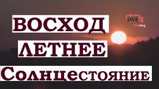 Восход Солнца. Летнее солнцестояние. Високосный год.