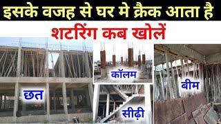 Deshuttering time for slab, beam, stairs and column | shuttering kab khole | छत का शटरिंग कब खोलें